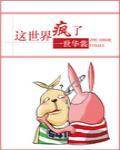 这世界疯了